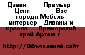 Диван Bo Box Премьер › Цена ­ 23 000 - Все города Мебель, интерьер » Диваны и кресла   . Приморский край,Артем г.